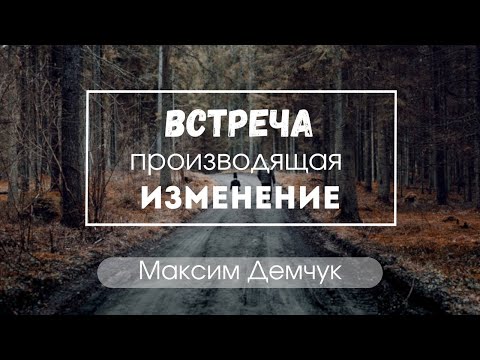 "Встреча производящая изменение" Максим Демчук