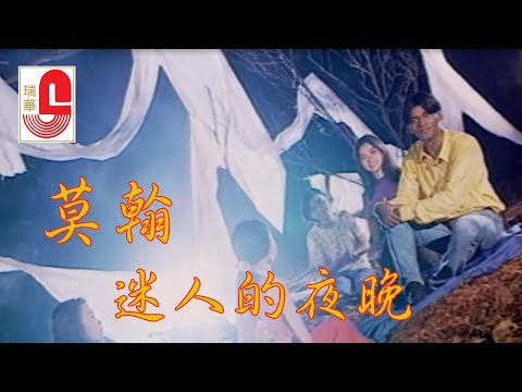 莫翰 – 迷人的夜晚 (Official Music Video)
