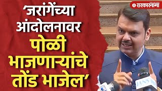 ‘जरांगेंच्या आंदोलनावर पोळी भाजणाऱ्यांचे तोंड भाजेल’ फडणवीसांचा रोख कुणाकडे? | Jarange | Fadnavis