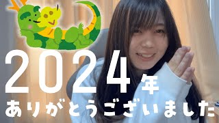 2024年ありがとうございました！