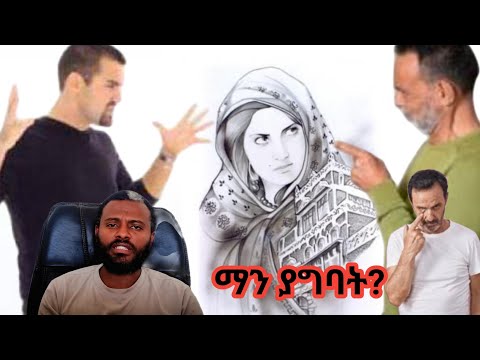 ሁሉም ወደዷት ማን ያግባት?