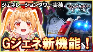 【Gジェネエターナル】ジェネレーションタワー実装！難関の予感！【#Gジェネエターナル #昼活 #vtuber #甘衣あぷる 】
