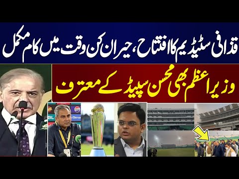 Champion Trophy 2025 | Gaddafi Stadium Opening Ceremony | PM Shehbaz Acknowledges Mohsin Speed