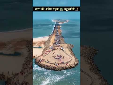 भारत की अंतिम सड़क धनुषकोडी तमिलनाडु।।🛣️🏹 #shorts #facts #viral