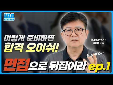 면접으로 뒤집어라 EP.01 | 면접관이 머리 '탁' 치는 답변을 하라