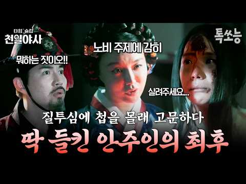 첩으로 들어온 미모의 여종에 질투 폭발한 안방마님🔥 첩을 고문하는 모습 딱 걸린 안주인의 최후💥 | #타임슬립천일야사 10회