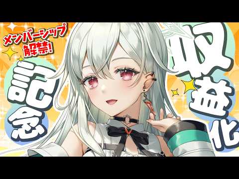 【 収益化記念 】おめでとうくださいっ!いつも応援ありがとー! 【 #個人vtuber 】