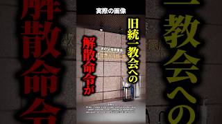 【注目】旧統一教会への解散命令がついに確定！最高裁が下した歴史的判断の中身とは！？ #shorts