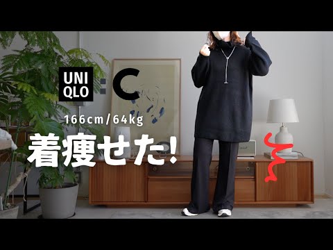 【UNIQLO : C】166cm64kgが着痩せたアイテムたち〜〜!!!