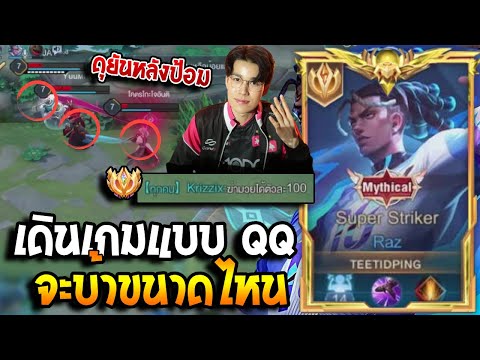 RoV : Raz เดินเกมแบบนักแข่ง QQ จะตุงขนาดไหน เดินดุดันหลังป้อมยังไม่รอด 