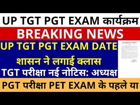 सबसे बड़ी ख़बर🔥UP TGT PGT EXAM DATE शासन ने लगाई क्लास | UP TGT परीक्षा नई नोटिस: अध्यक्ष | PET EXAM