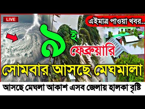 আবহাওয়ার খবর আজকের, 9 February 2026, Bangladesh Weather Report