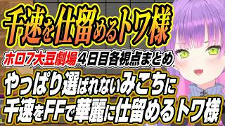【ホロライブ切り抜き/常闇トワ】まつりちゃんとのライン超雑談に悪だくみのスバルリオナなどホロ7大豆劇場4日目各視点ここ好きまとめ【さくらみこ