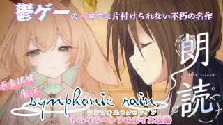 【睡眠導入┊神ノベルゲー】双子の姉の恋人と過ごすクリスマス。― 百合風味実況🌼 シンフォニック＝レイン symphonic rain ③トル