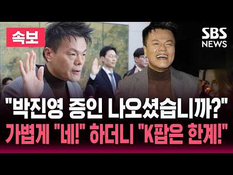 “월 200만원 몰랐다” 박진영 출석..국회 문화체육위 국정감사 / <strong>SBS</strong> <strong>실시간</strong> 라이브
