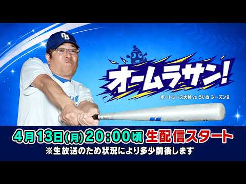 2026.4.13【ボートレース大村×ういち】オームラサン！ 第2戦。