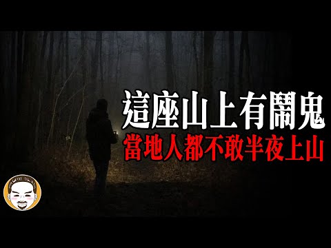 在山上有人叫你名字，為什麼不能回頭?? 老人被魔神仔牽走的真實靈異故事 | 老王說