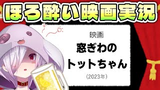 【映画同時視聴】黒柳徹子氏の自伝が原作のアニメ映画『窓ぎわのトットちゃん』を一緒に見る【㋰㋒】