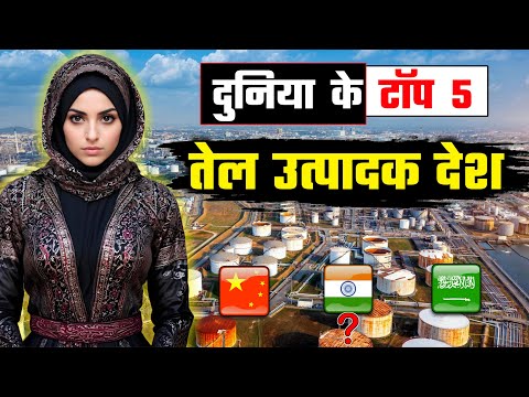 दुनिया के टॉप 5 तेल उत्पादक देश // Top 5 Oil Producing Countries of the World