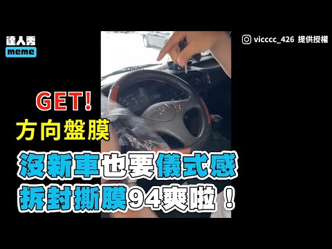 【 沒新車也要儀式感 拆封撕膜94爽啦！】