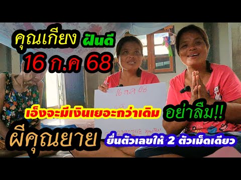 ด่วน!!รีบดู(16 ก.ค 68)ผีคุณยายอยากให้มีเงินยื่นตัวเลขให้ 2 ตัวเม็ดเดียว(อย่าลืม!!)#คุณเกียง