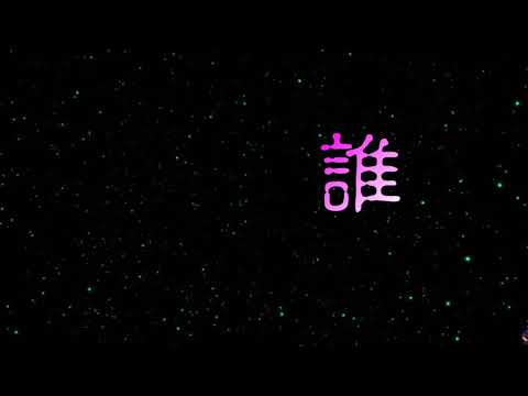 誰 特效karaoke 字幕