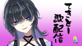 【vtuber/歌枠】なんか
