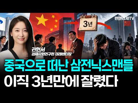 삼성맨, 고액연봉 받고 <strong>중국으로</strong>...그런데 그 끝은 좋지 않았다 [ 권현서 경제사회연구원 미래센터장 | 경제픽썰 ]