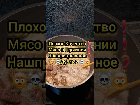 Плохое Мясо в Германии #Fleisch #Germany #quality #tiktokfood