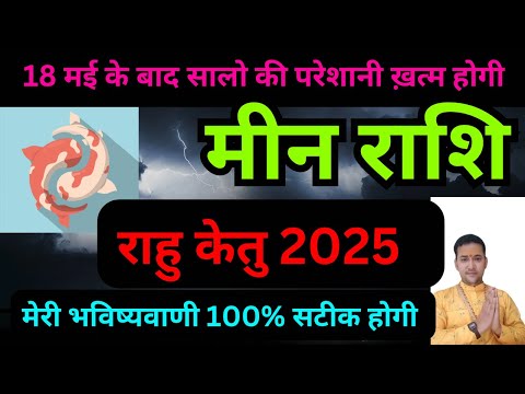 मीन राशि | राहु-केतु सालों की परेशानी अब खत्म होंगीं 100% | Meen Rashifal |