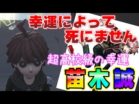 【第五人格】最終兵器、超高校級の幸運 苗木誠【IdentityⅤ】【ダンガンロンパ】