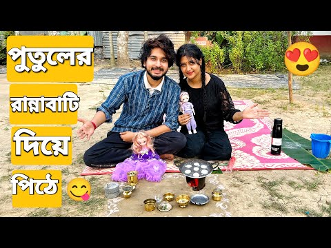 পুতুলের রান্নাবাটি দিয়ে পিঠে বানালাম😍 | We Made Dumpling With Dolls Cooking Pot