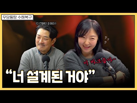 그녀가 은밀하게 감춰둔 다크 패턴 | 우당퉁탕 수해복구 EP.234-2