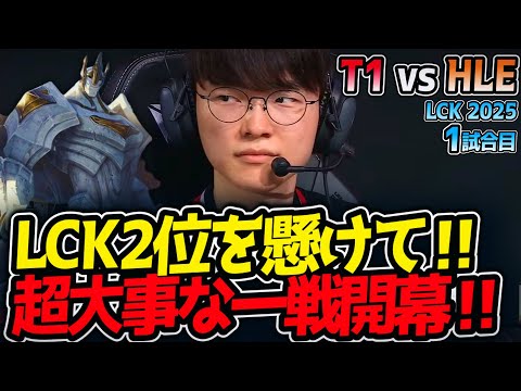 LCK2位を懸けて‼超大事な一戦開幕‼｜T1 vs HLE 1試合目 LCK2025夏【LoL実況解説】