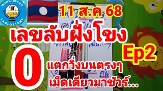 เลขลับฝั่งโขง🇱🇦🇱🇦Ep2 (พ่อแหล่คนนอนนา)  มาแล้วที่ทุกคนรอคอย วิ่ง 0 แตกบนตรงๆ 11/8/68