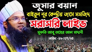 সরাসরি লাইভ🔴আলোচনা পেশ করছেনঃ- মুফতি আবু তাহের আল মাদানী সাহেব মোবাইলঃ- 01941442805