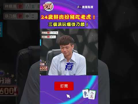 24歲鮮肉扮豬吃老虎！三個洞玩爛徐乃麟！｜#挑戰吧大神 #shorts #徐乃麟 #麻將
