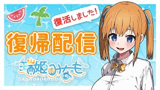 【復帰配信】ただいまっ！アレを患っておりました近況おしゃべり【VTuber 瑞姫みなも】