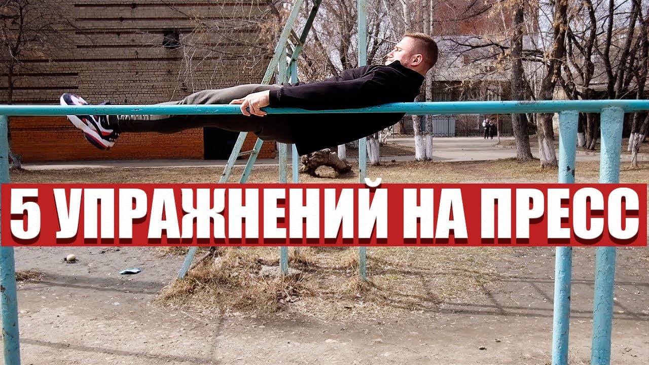5 упражнении для мощного пресса на турнике
