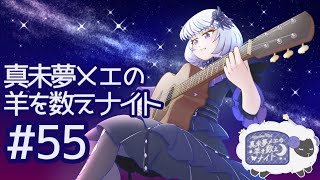 真未夢メエの羊を数えナイト# 55