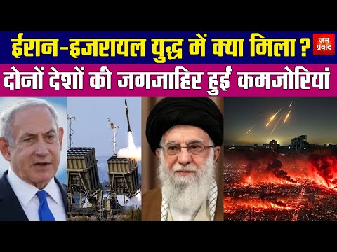Iran-Israel War Ends : ईरान-इजरायल युद्ध में क्या मिला ? | दोनों देशों की जगजाहिर हुईं कमजोरियां |