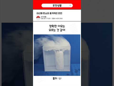 이산화 탄소의 충격적인 반전 #기후환경숏폼영상공모전 #기후위기적응 @gori_eco