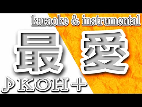 最愛/KOH＋/カラオケ＆instrumental/歌詞/Saiai/柴咲コウ＆福山雅治