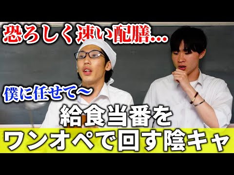 【コント】給食当番をワンオペで回す陰キャww