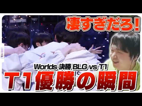 LCK4位からまさかのWorlds優勝を果たしてしまうT1 - 準決勝 BLG vs T1 Game5 [Worlds2024ウォチパ/LoL]