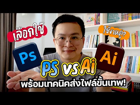 เลือกใช้PhotoshopvsIllustratorยังไงให้เหมาะพร้อมเทคนิคส่งไฟล