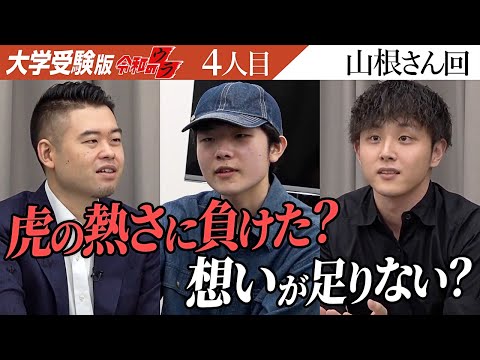 新しいが、なかなかハードな戦略。伝わるよう想いを語ってほしかった。【令和のウラ［山根 啓正］】[4人目]大学受験版令和の虎