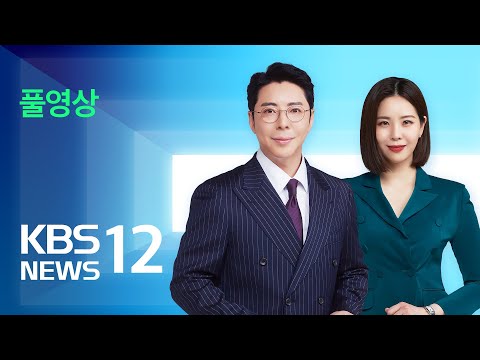 [LIVE] 뉴스12 : 열차 운행률 80% 밑돌아…"추가 파업"·"엄정 대처" – 9월 15일(금) / KBS