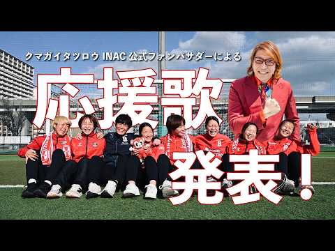クマガイタツロウファンバサダーによるINAC応援歌発表！