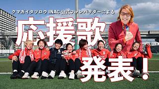 クマガイタツロウファンバサダーによるINAC応援歌発表！